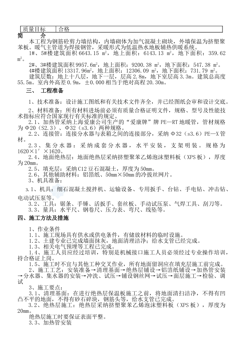 矿区集资房地板采暖工程施工方案_第2页