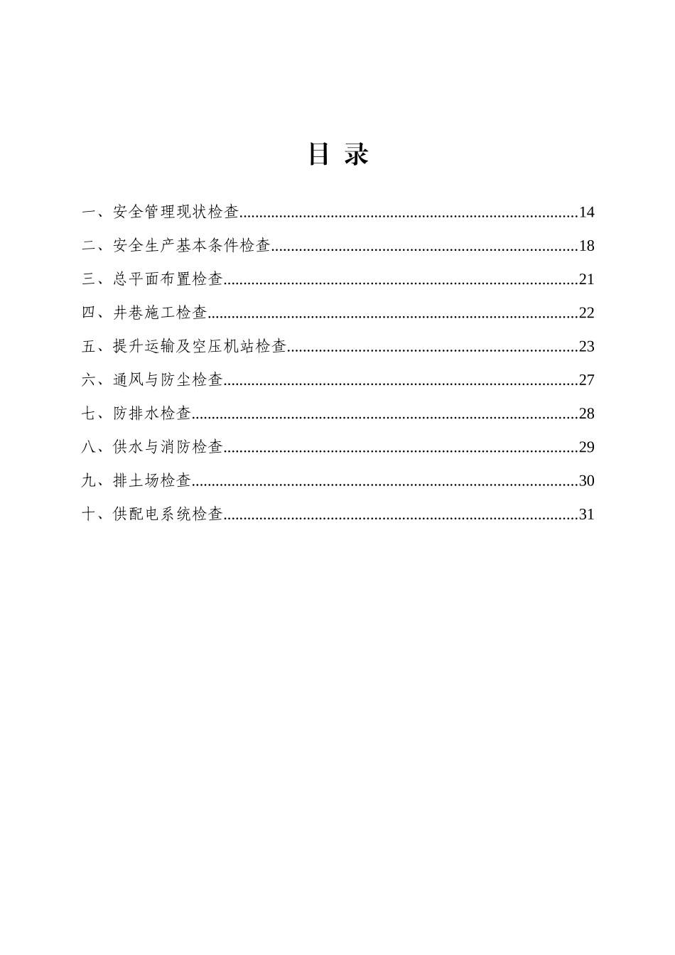 矿山基建项目施工安全隐患排查表_第3页