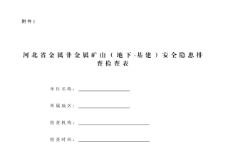 矿山基建项目施工安全隐患排查表