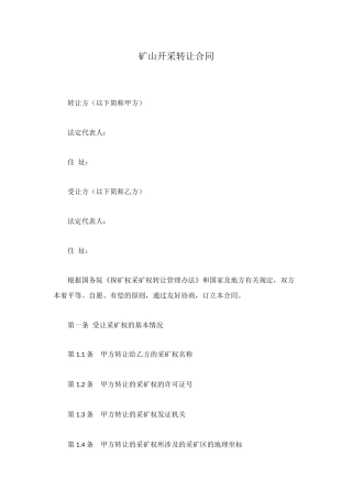 矿山开采转让合同