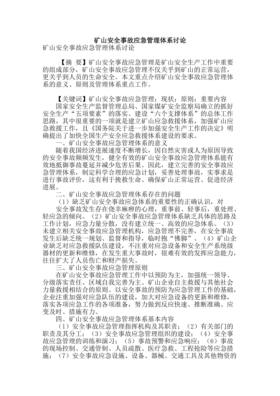 矿山安全事故应急管理体系研究_第1页