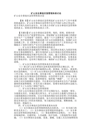矿山安全事故应急管理体系研究
