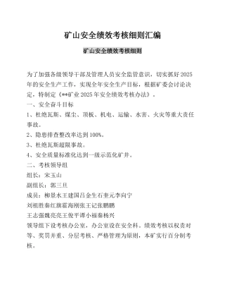 矿山安全绩效考核细则汇编