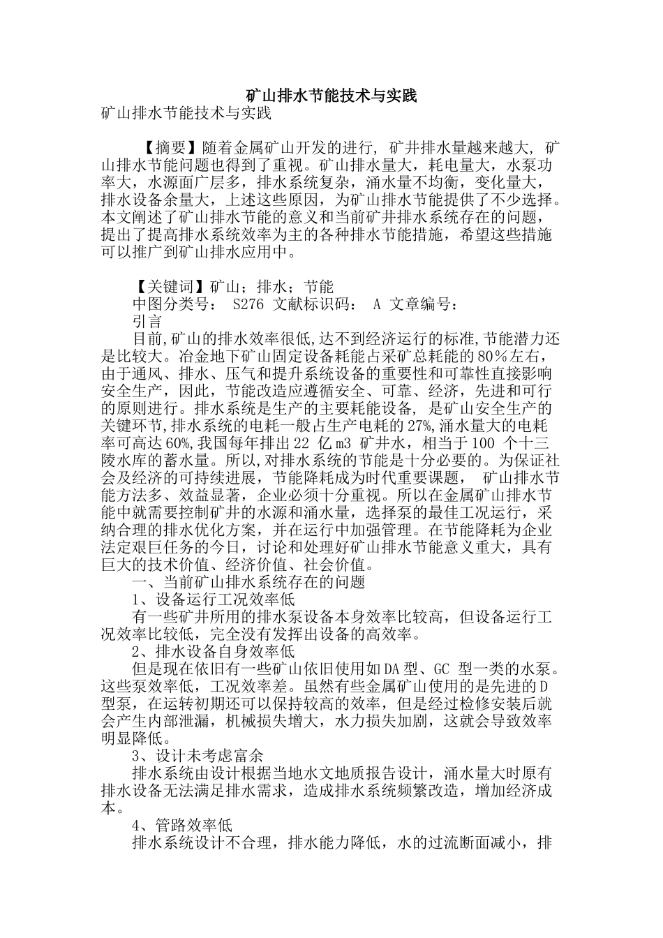 矿山排水节能技术与实践_第1页