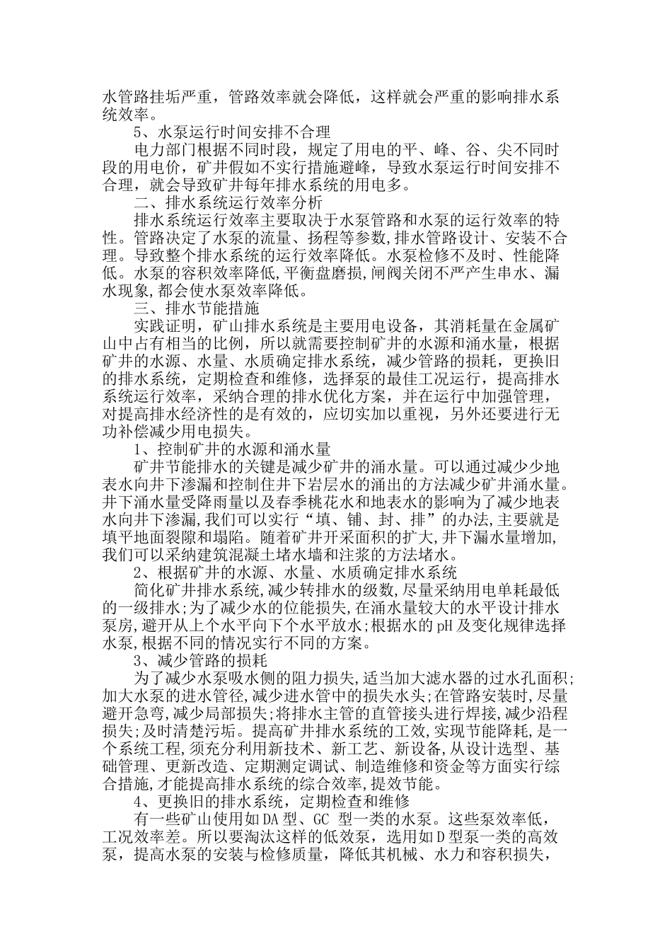 矿山排水节能技术与实践_第2页