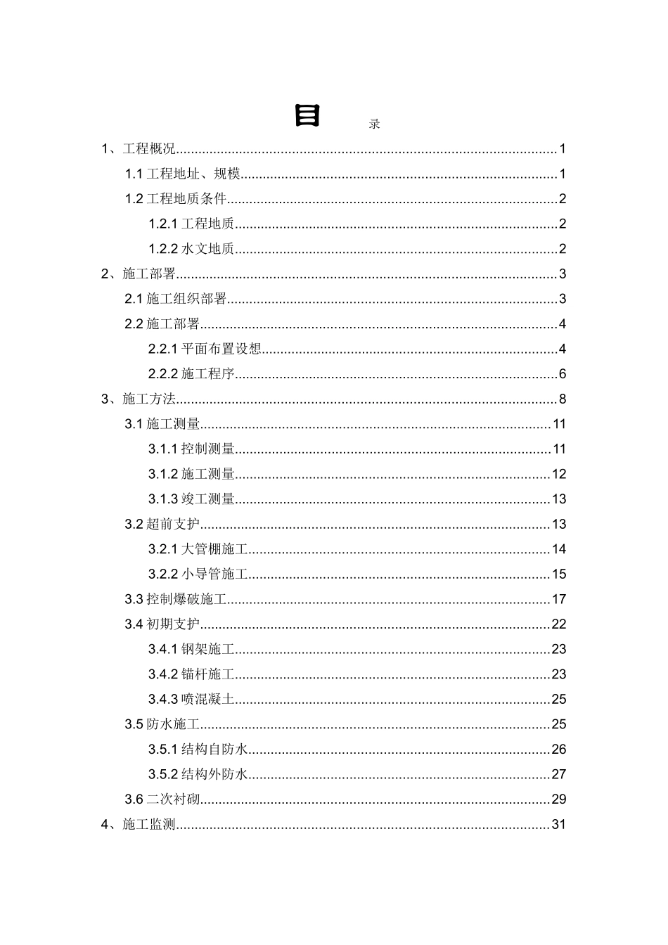 矿山法在轨道交通隧道工程中的应用_第2页