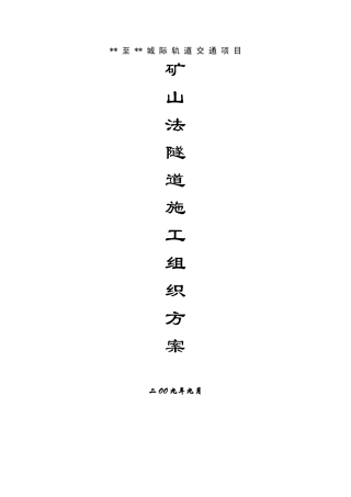 矿山法在轨道交通隧道工程中的应用