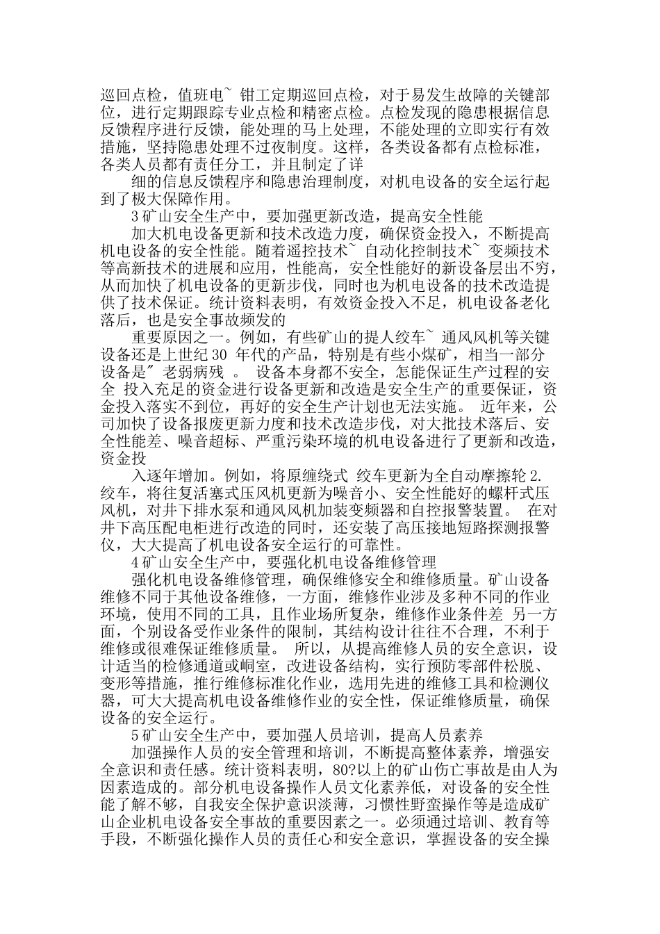 矿山生产中机电设备的安全管理_第2页