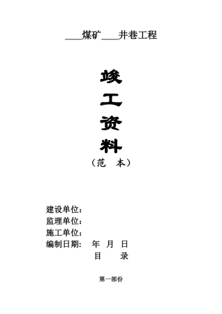 矿建工程竣工资料范本