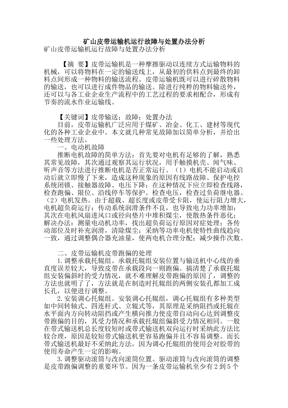 矿山皮带运输机运行故障与处置办法分析_第1页