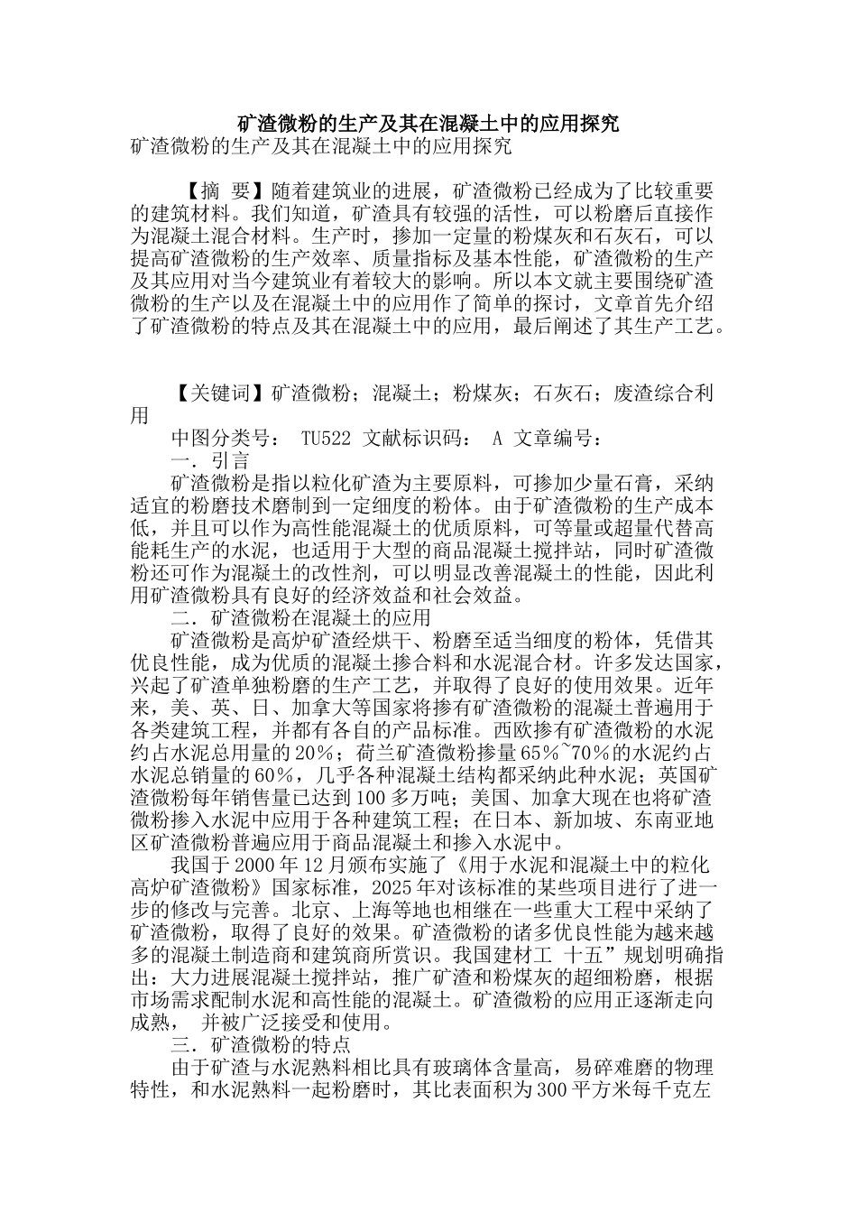 矿渣微粉的生产及其在混凝土中的应用探究_第1页