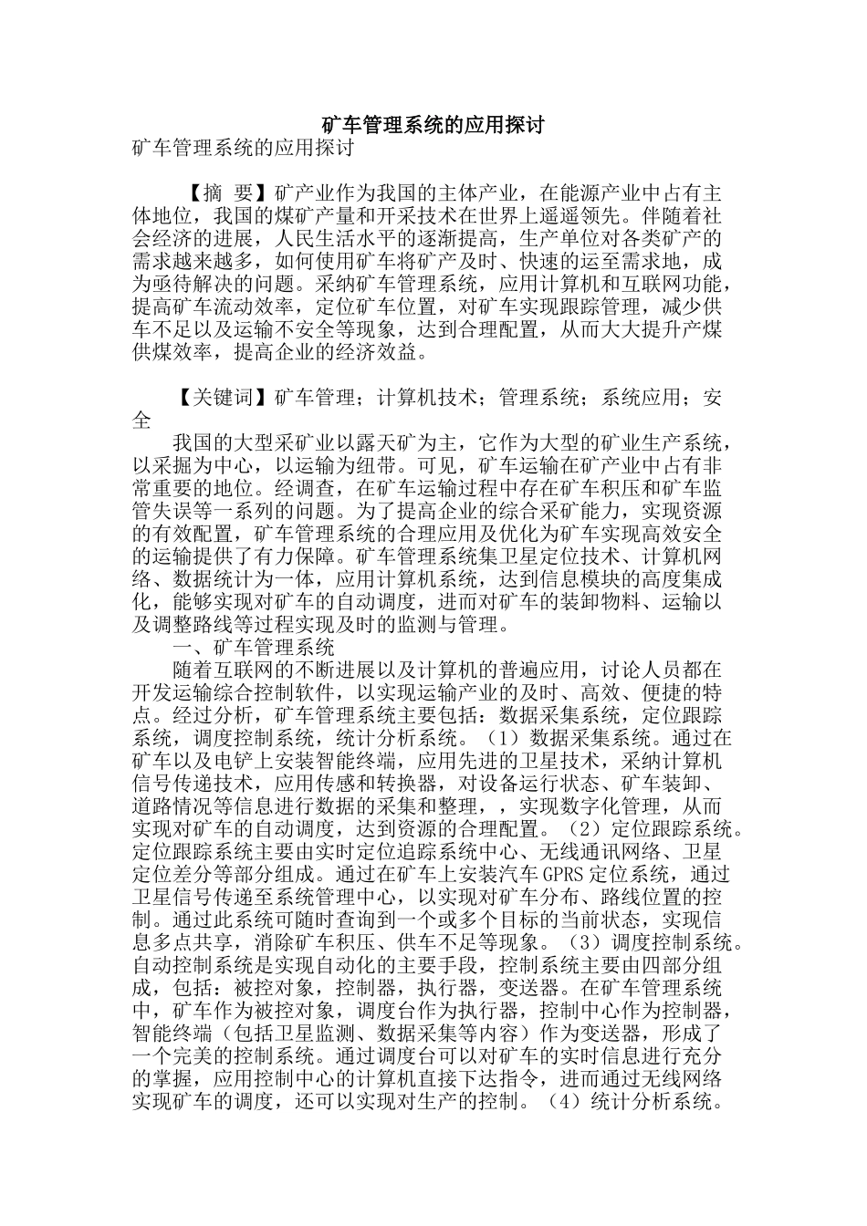 矿车管理系统的应用探讨_第1页