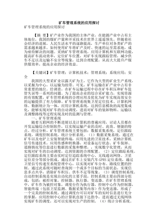 矿车管理系统的应用探讨