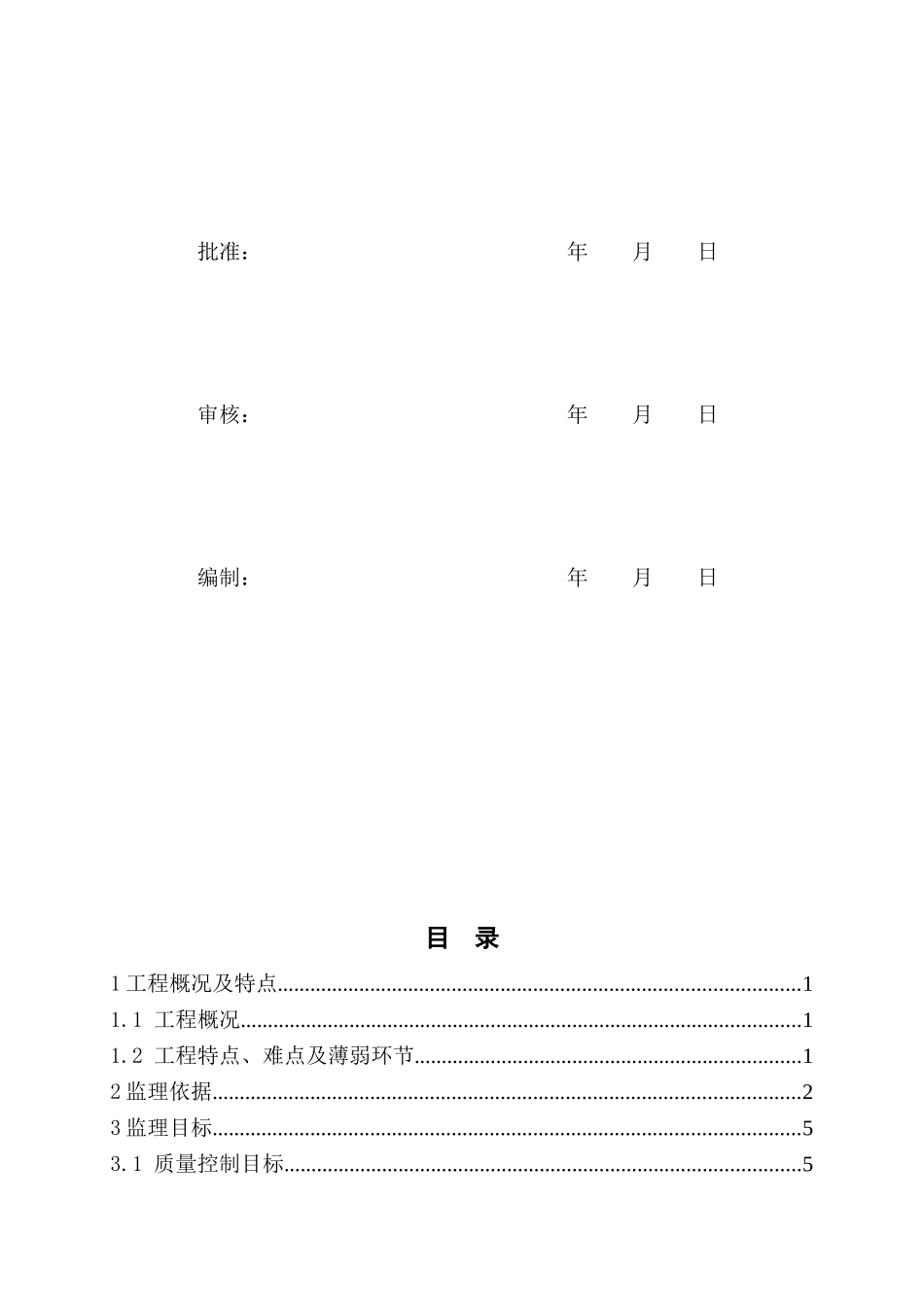 砀山城西变电站工程监理实施细则_第2页