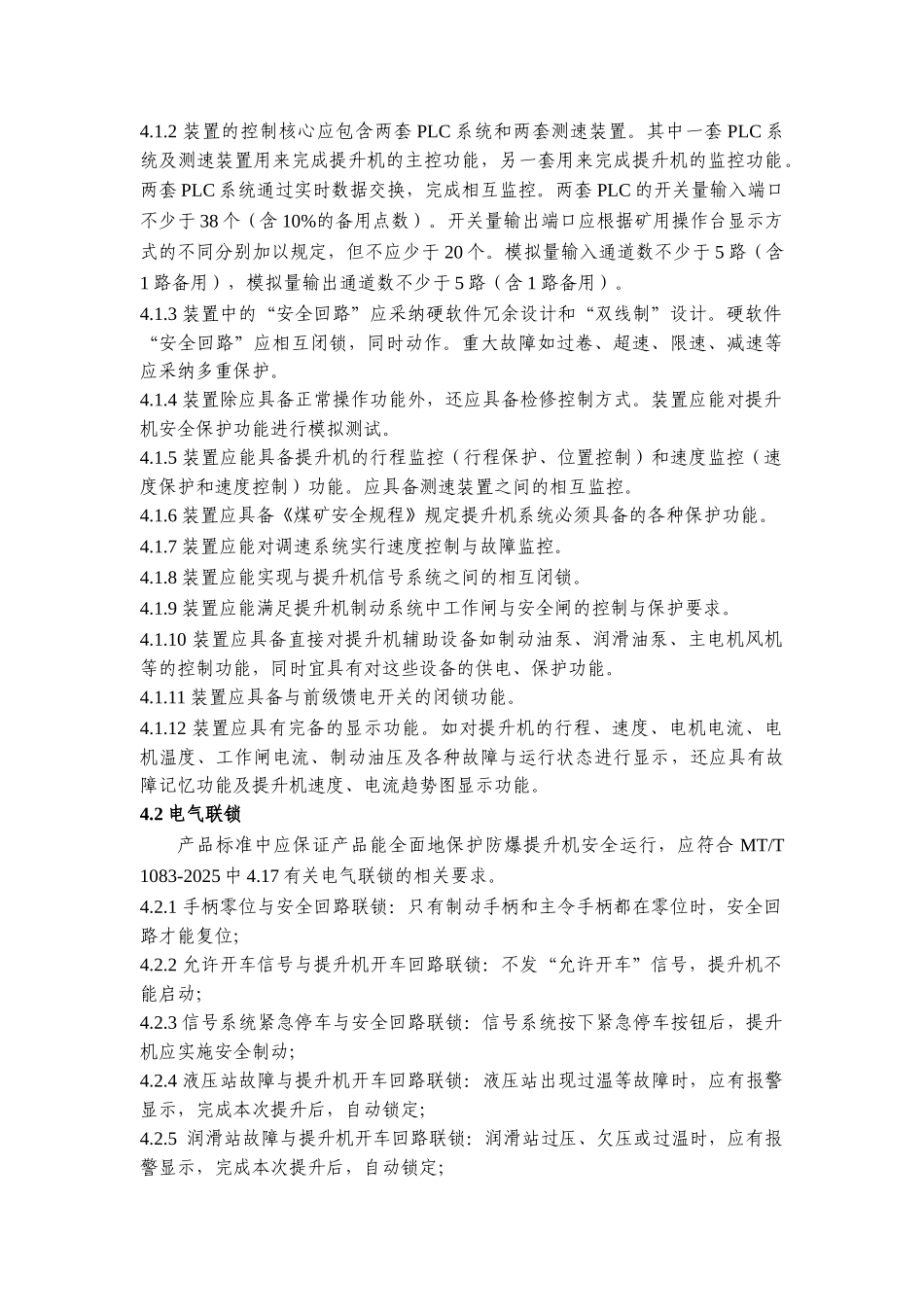 矿用防爆提升机电控装置通用安全要求_第2页