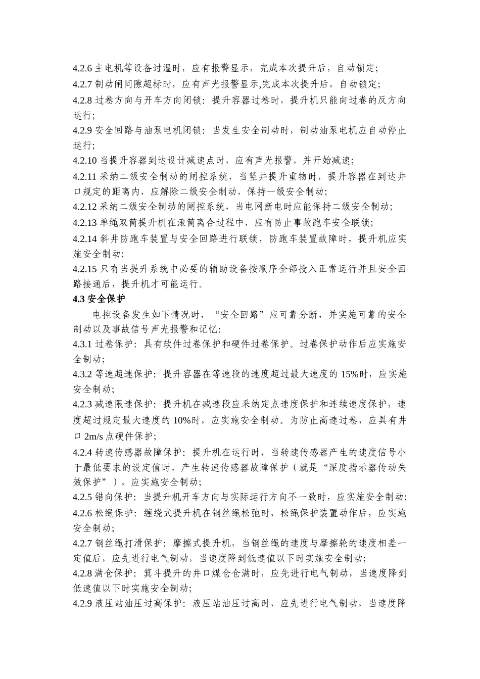 矿用防爆提升机电控装置通用安全要求_第3页