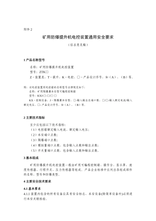 矿用防爆提升机电控装置通用安全要求