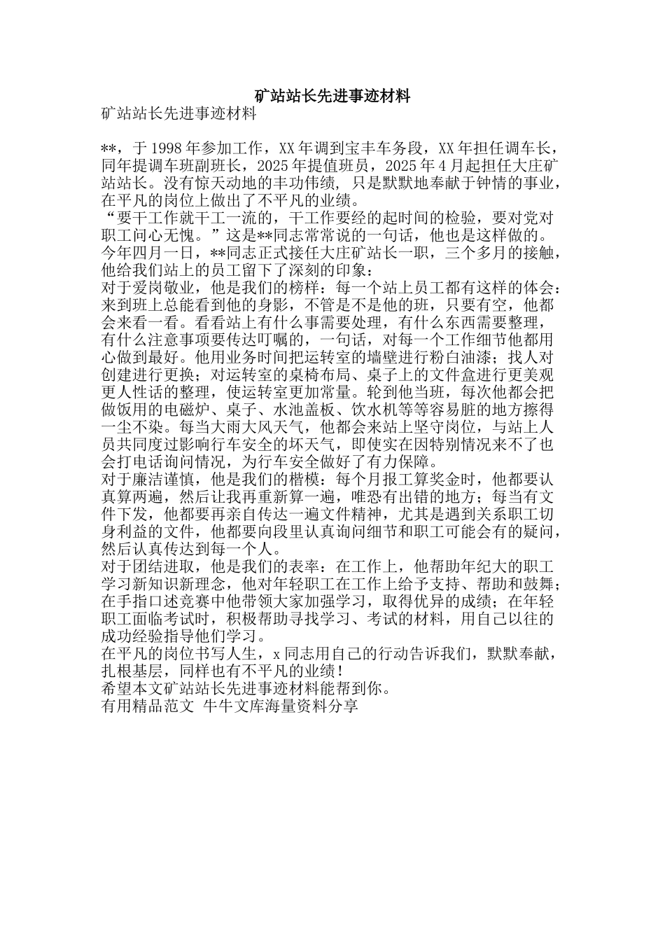 矿站站长先进事迹材料-精品范文资料_第1页