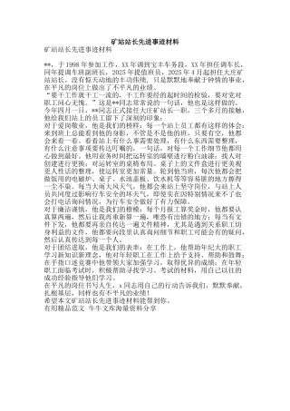 矿站站长先进事迹材料-精品范文资料