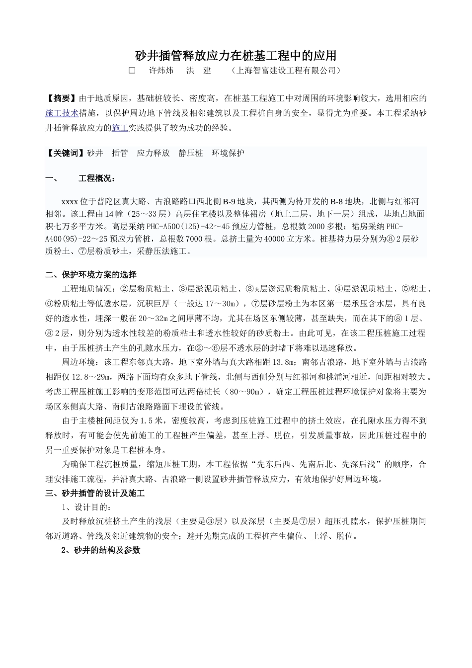 砂井插管释放应力在桩基工程中的应用_第1页