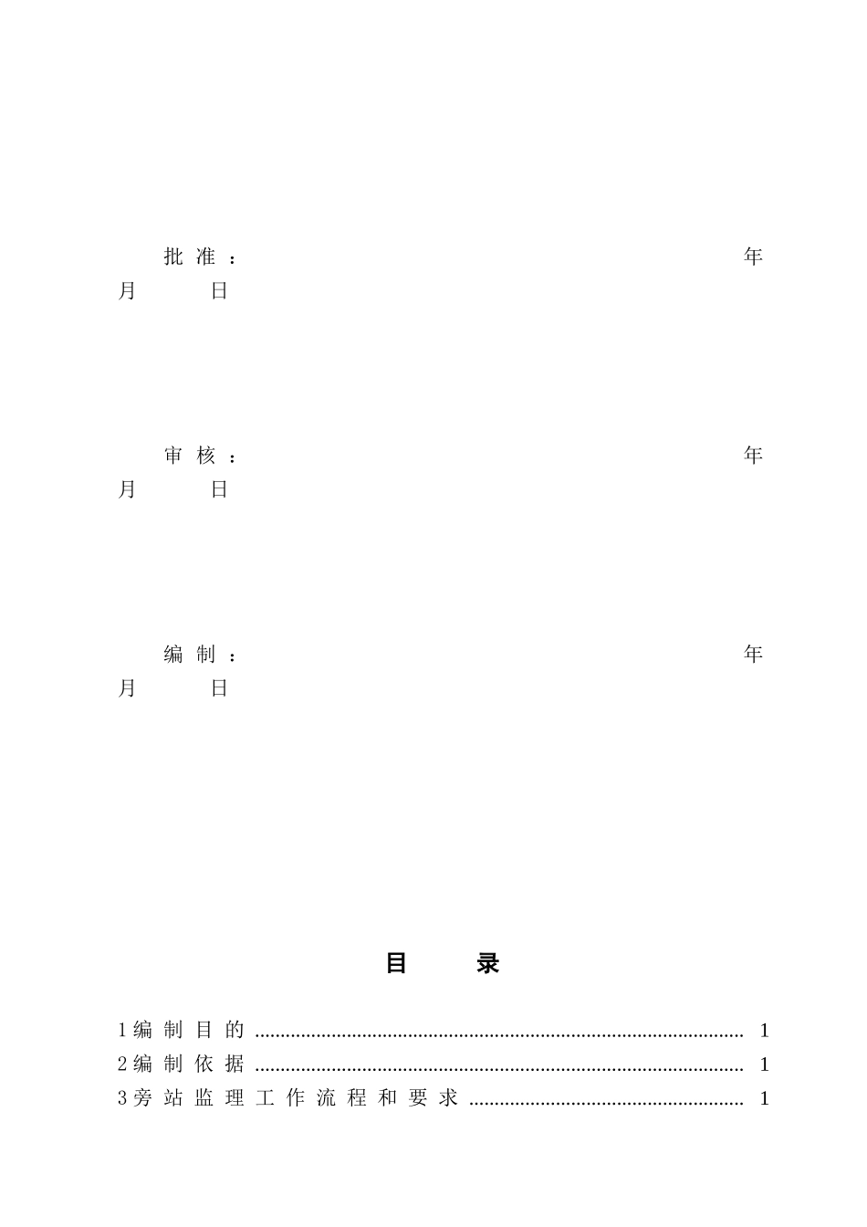 砀山城西变电站工程质量旁站监理方案_第2页