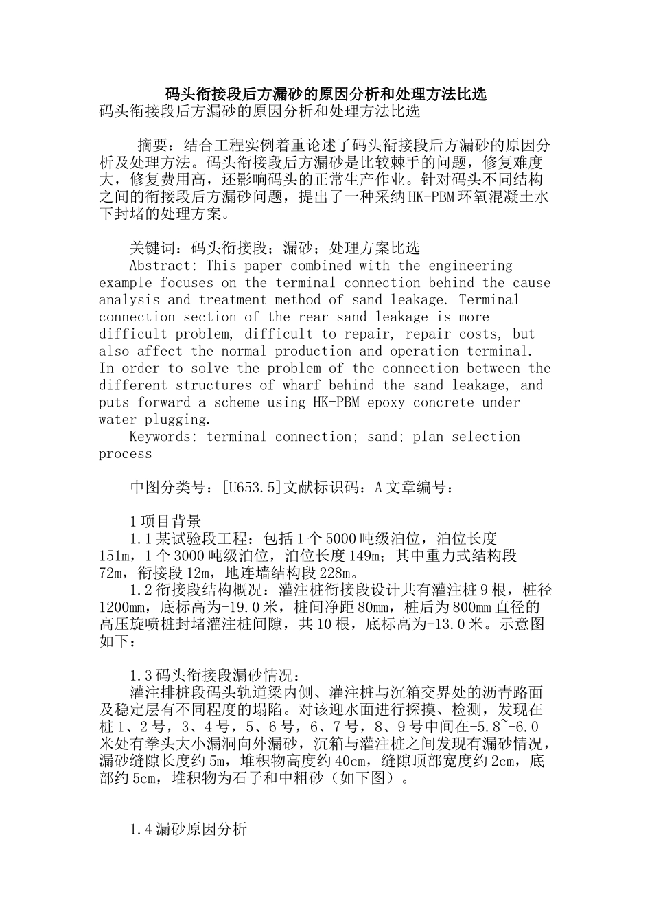 码头衔接段后方漏砂的原因分析和处理方法比选_第1页