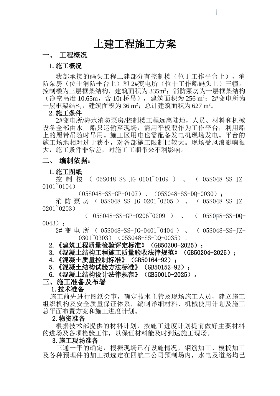 码头土建部分工程施工方案_第1页