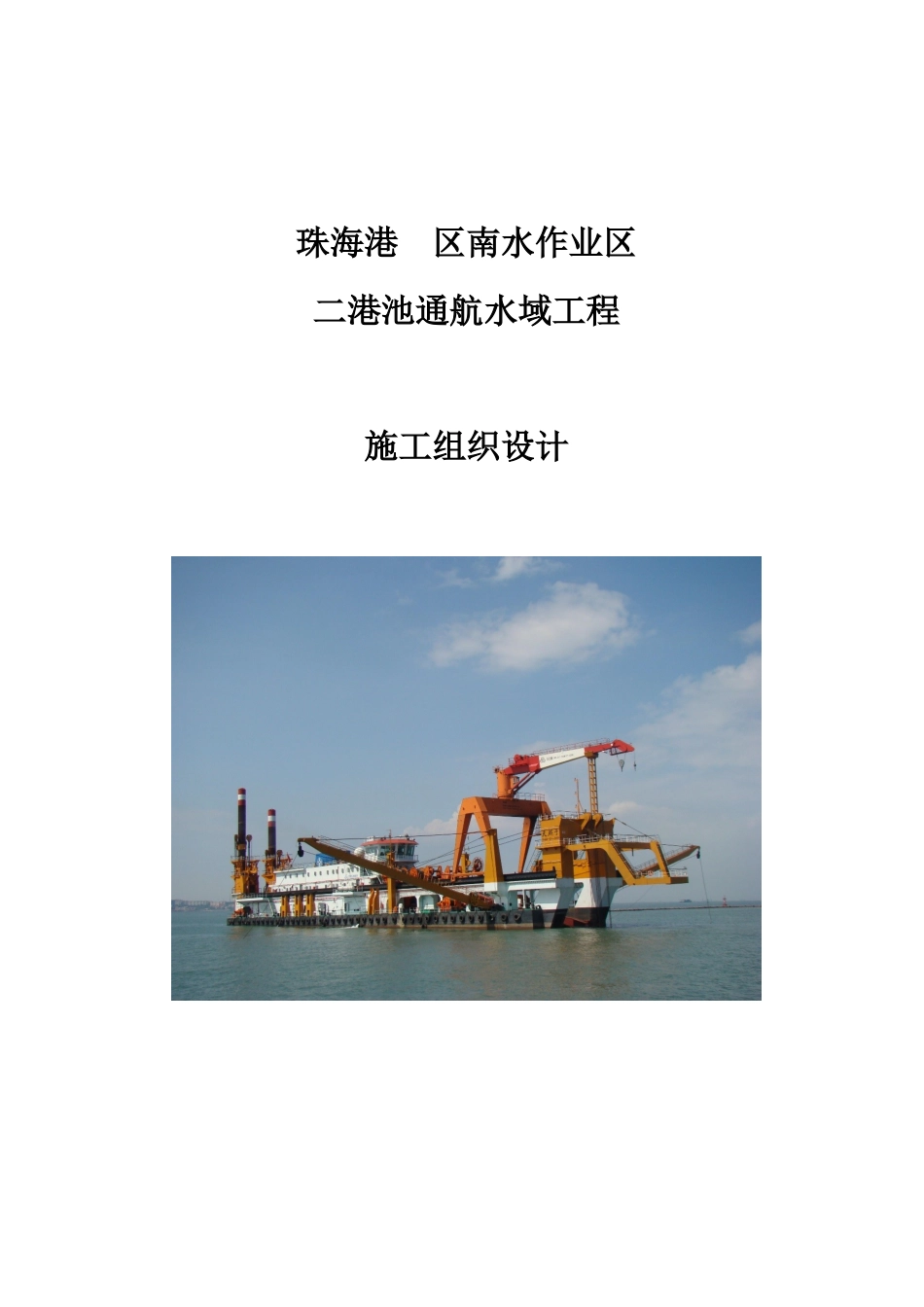 码头疏浚工程施工组织设计_第2页