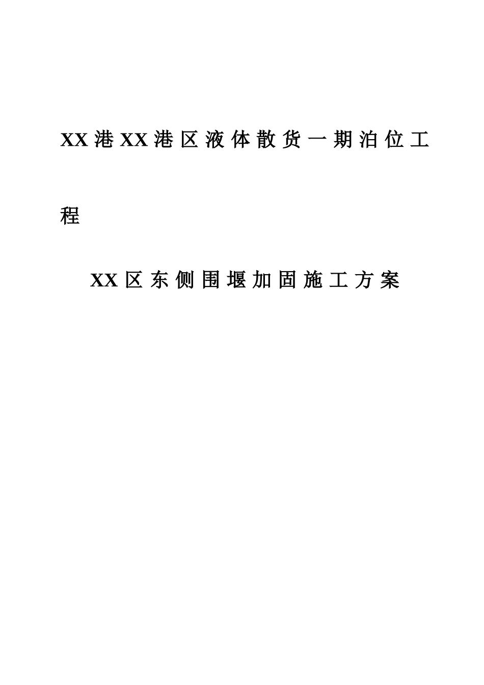 码头围堰加固工程施工方案_第1页