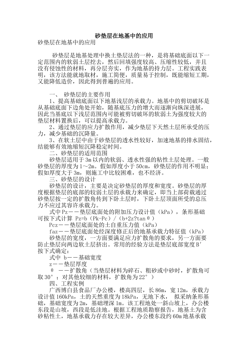 砂垫层在地基中的应用_第1页