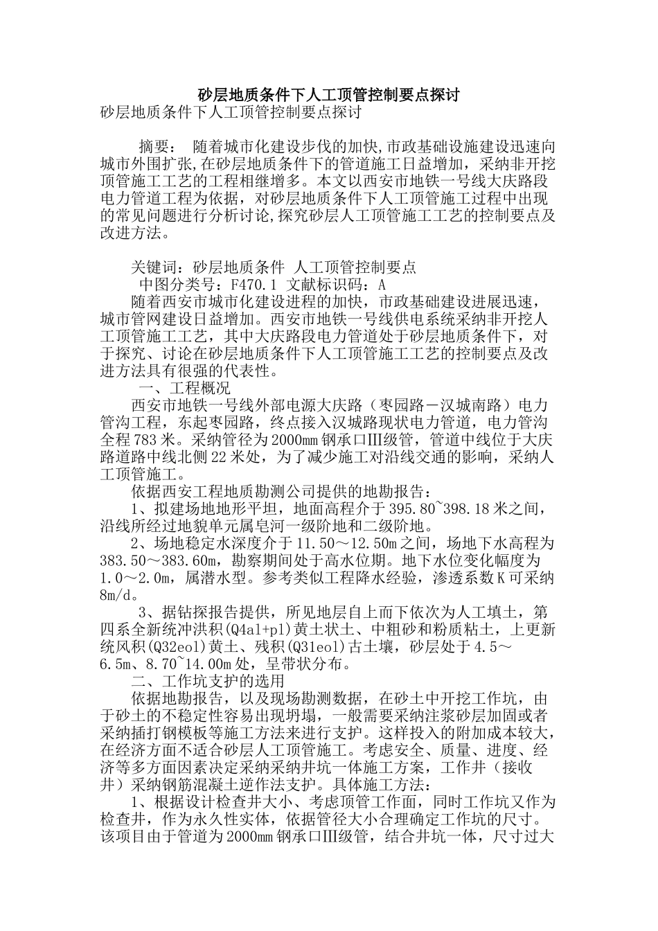 砂层地质条件下人工顶管控制要点探讨_第1页