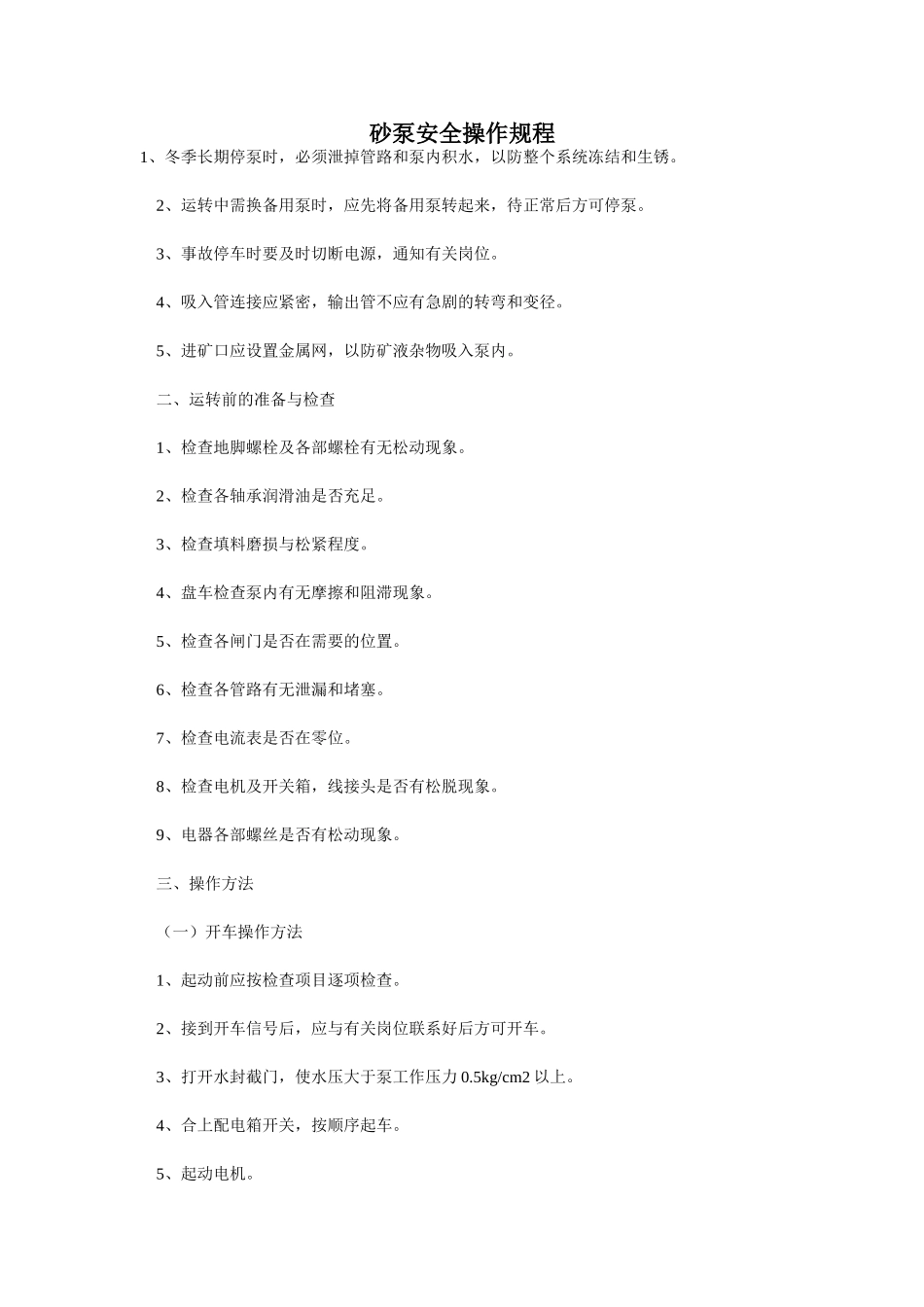 砂泵安全操作规程_第1页