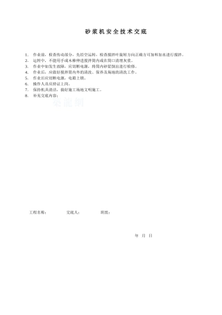 砂浆机安全技术交底