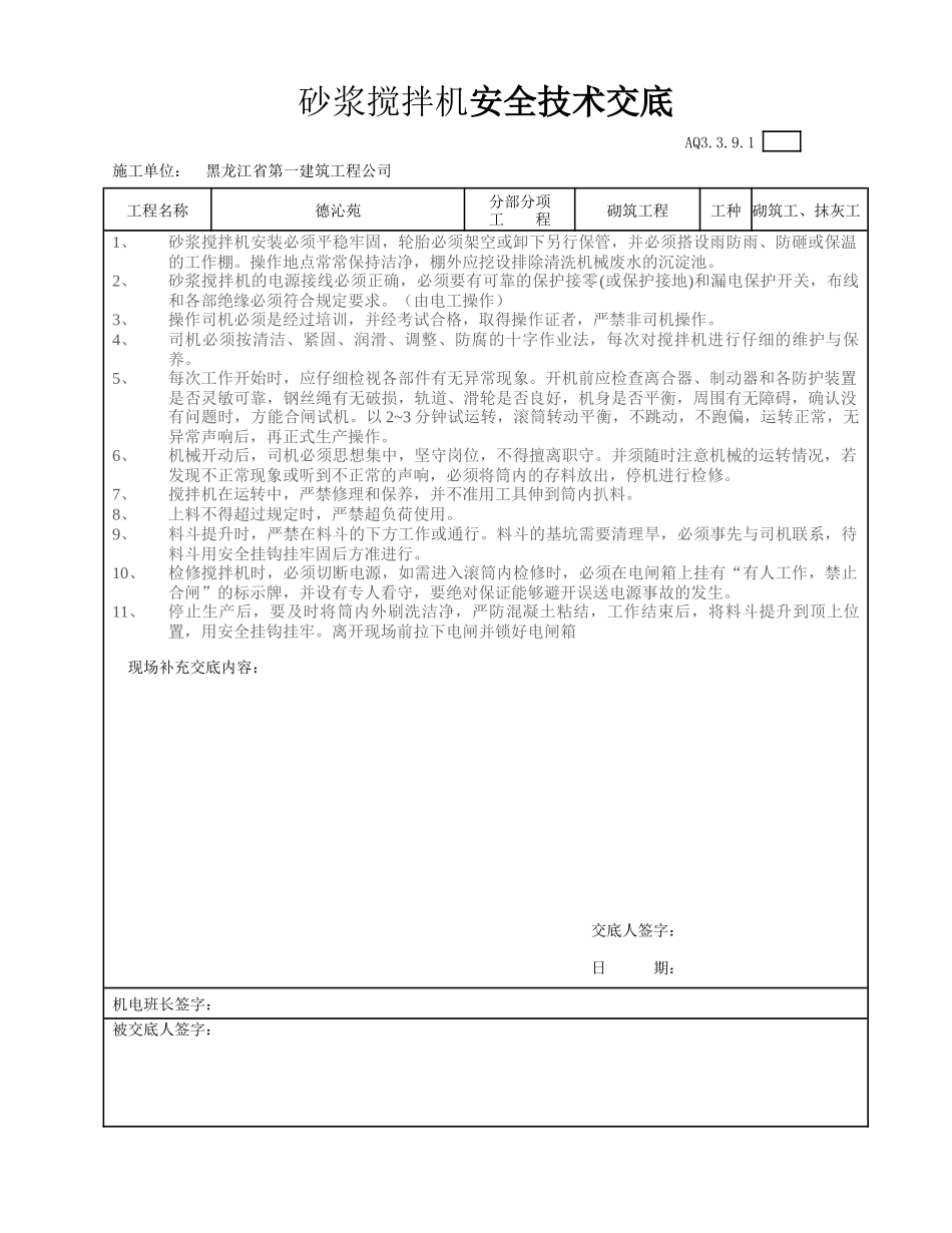 砂浆搅拌机安全技术交底_第1页