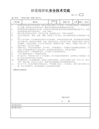 砂浆搅拌机安全技术交底