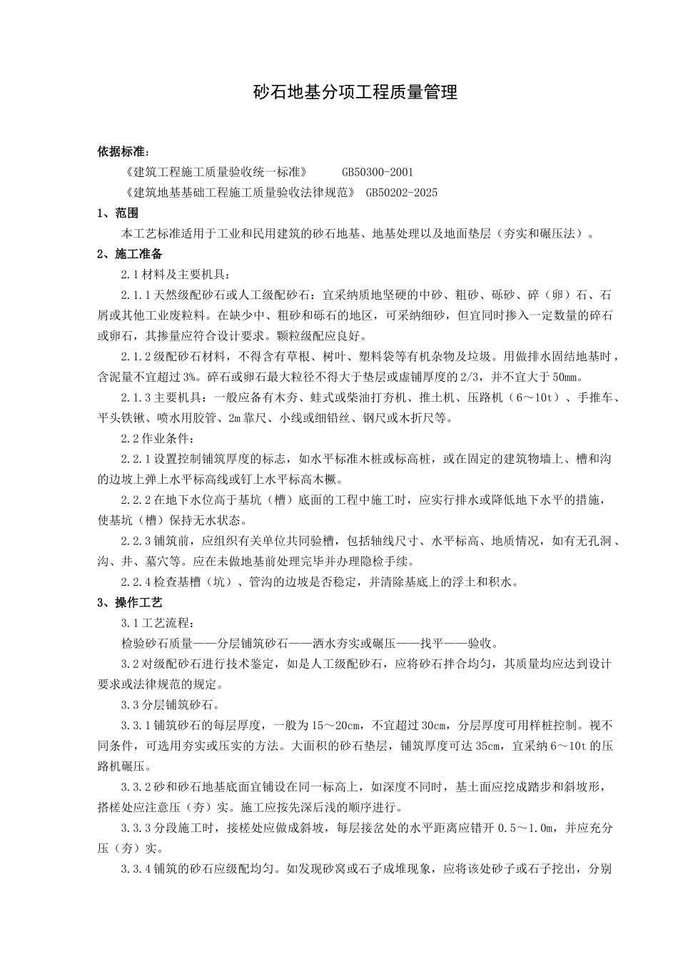 砂石地基分项工程质量管理_第1页
