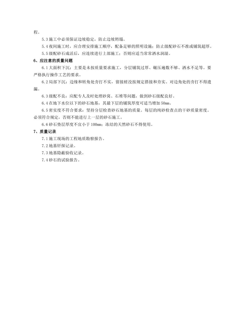 砂石地基分项工程质量管理_第3页