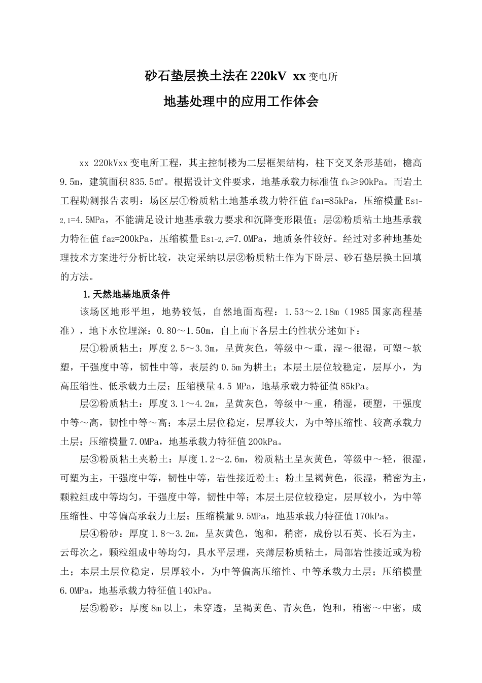 砂石垫层换土法在220kv苏州张浦变地基处理中的应用工作体会_第1页