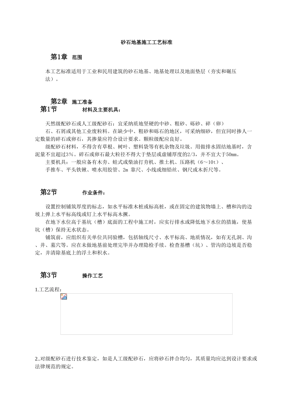 砂石地基施工工艺标准_第1页