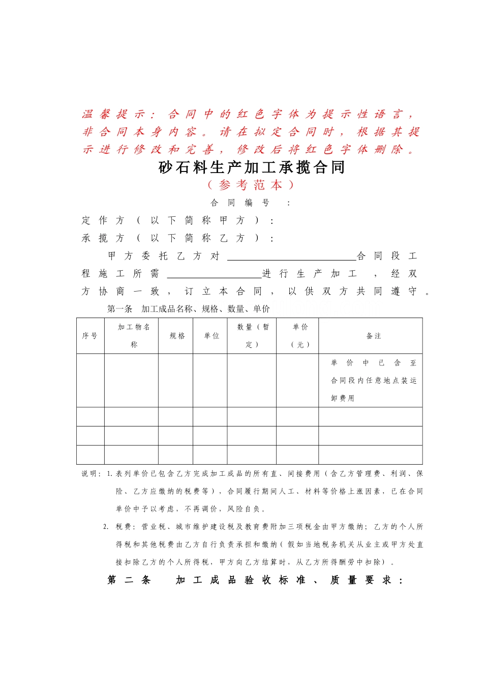 砂石料生产加工承揽合同_第1页