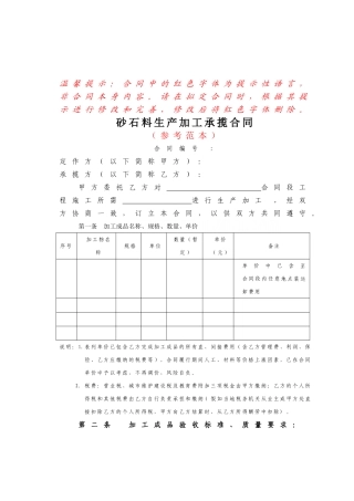 砂石料生产加工承揽合同
