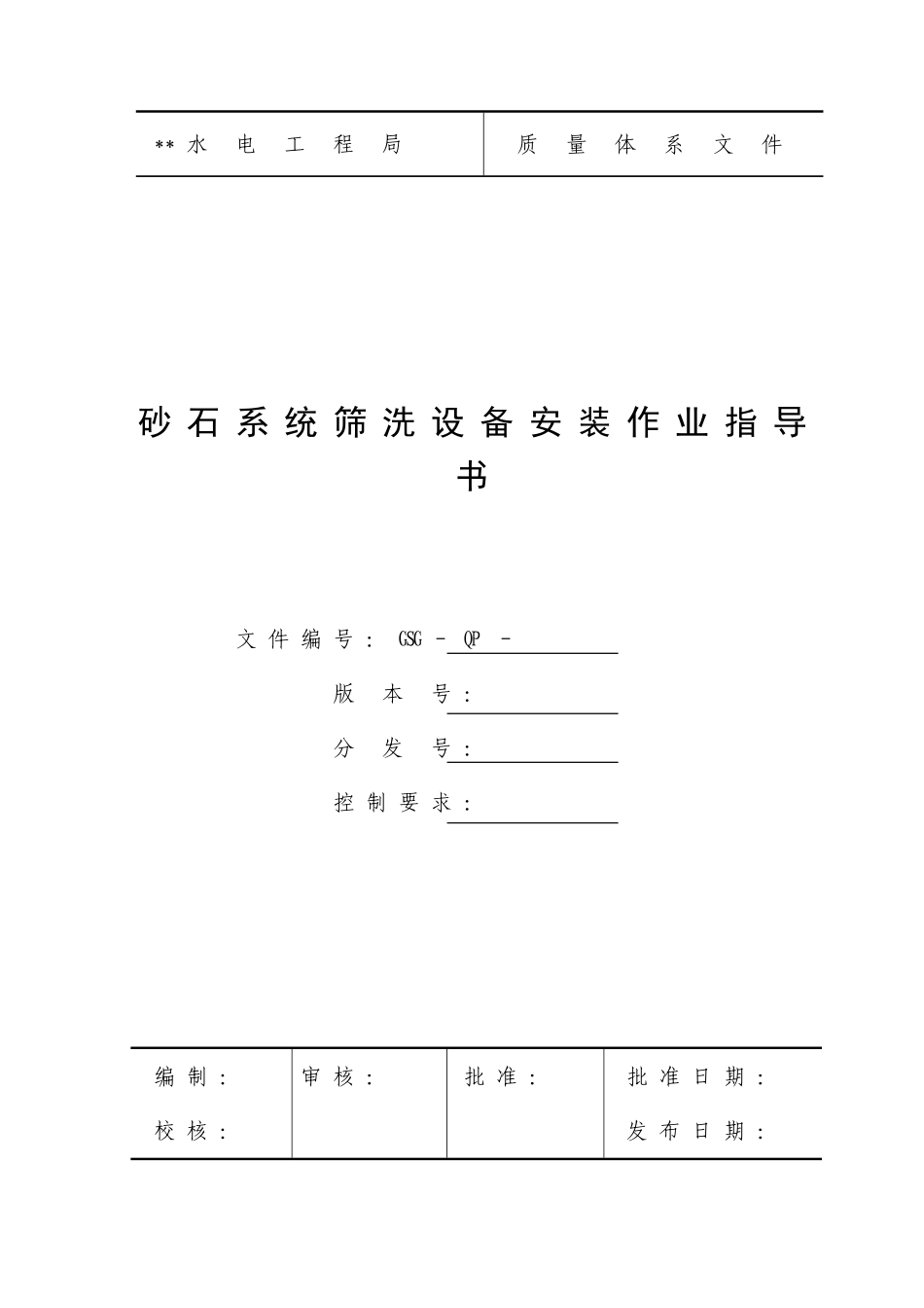 砂石系统筛洗设备安装作业指导书_第1页