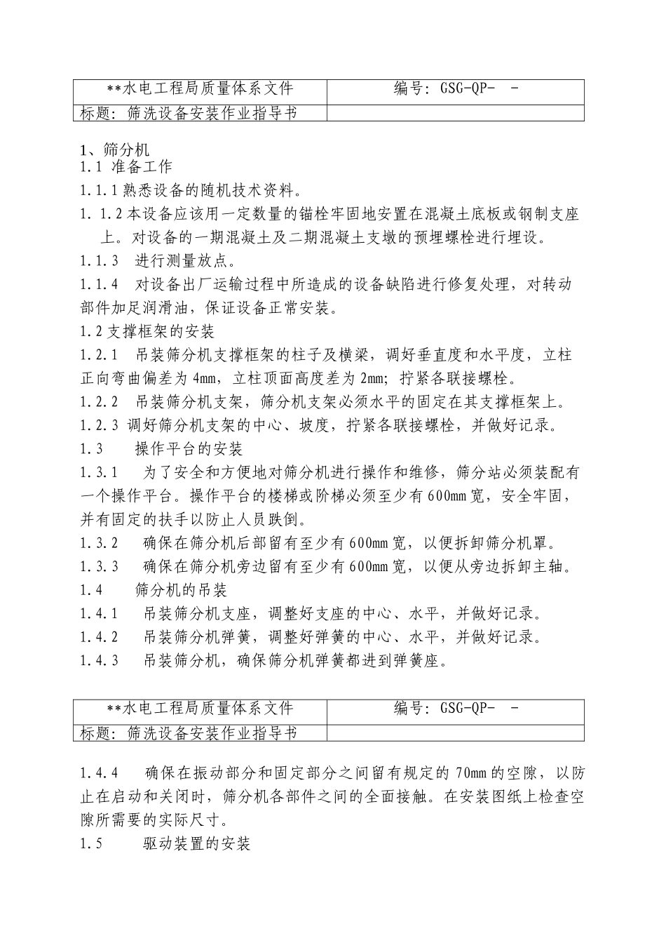 砂石系统筛洗设备安装作业指导书_第2页