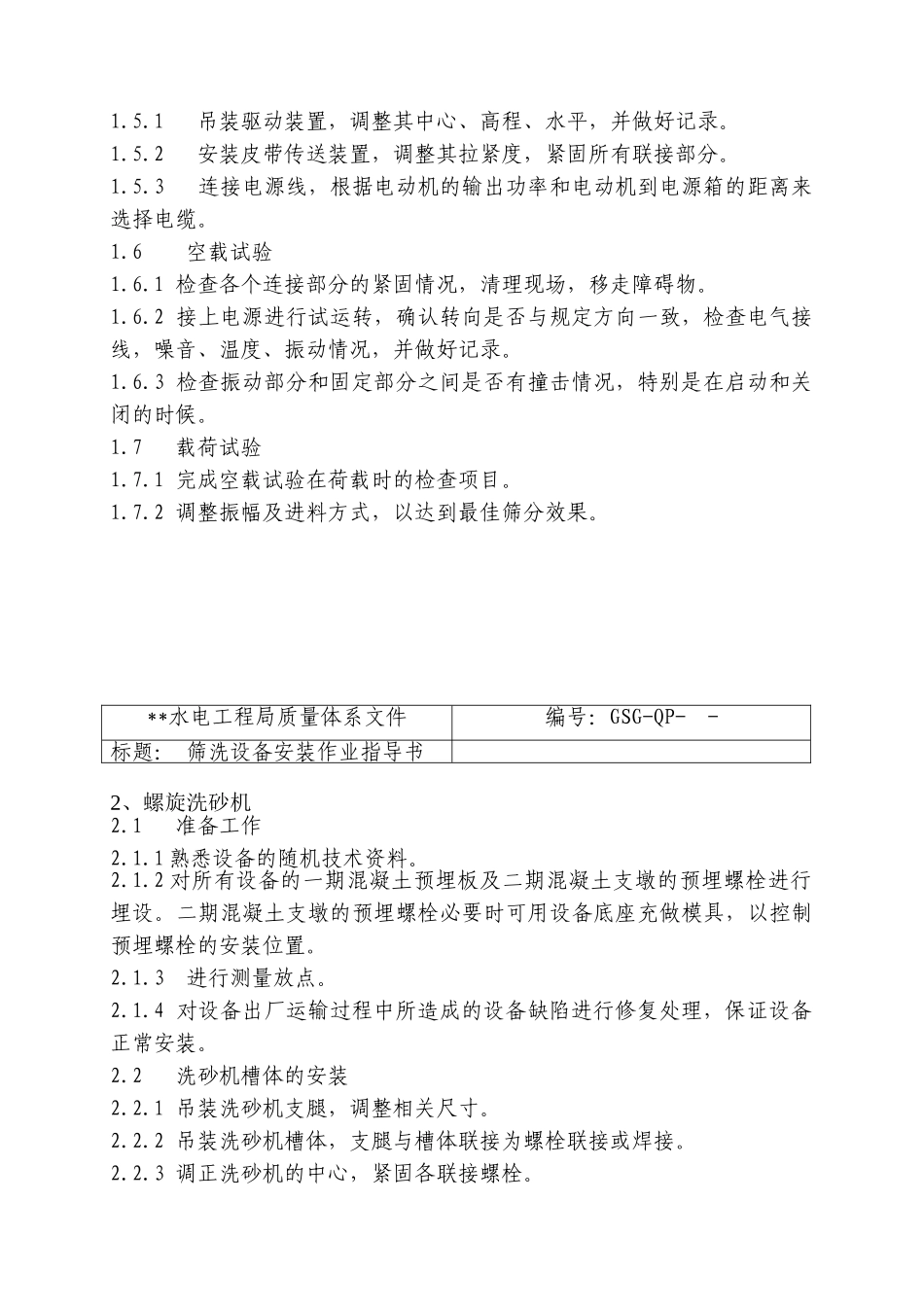 砂石系统筛洗设备安装作业指导书_第3页