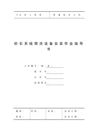 砂石系统筛洗设备安装作业指导书