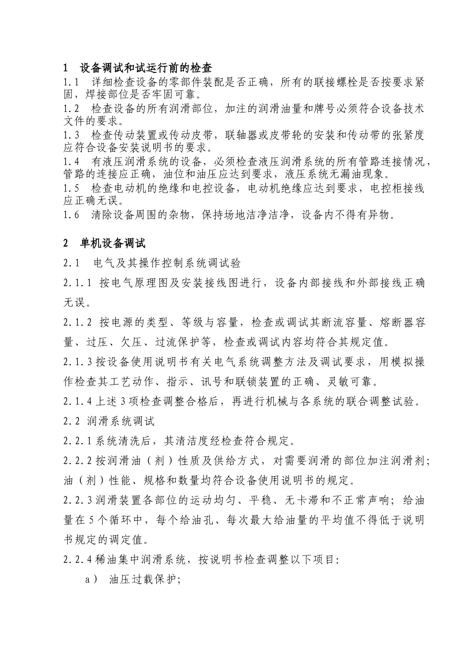 砂石系统调试及试运行作业指导书_第3页