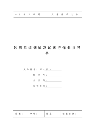 砂石系统调试及试运行作业指导书
