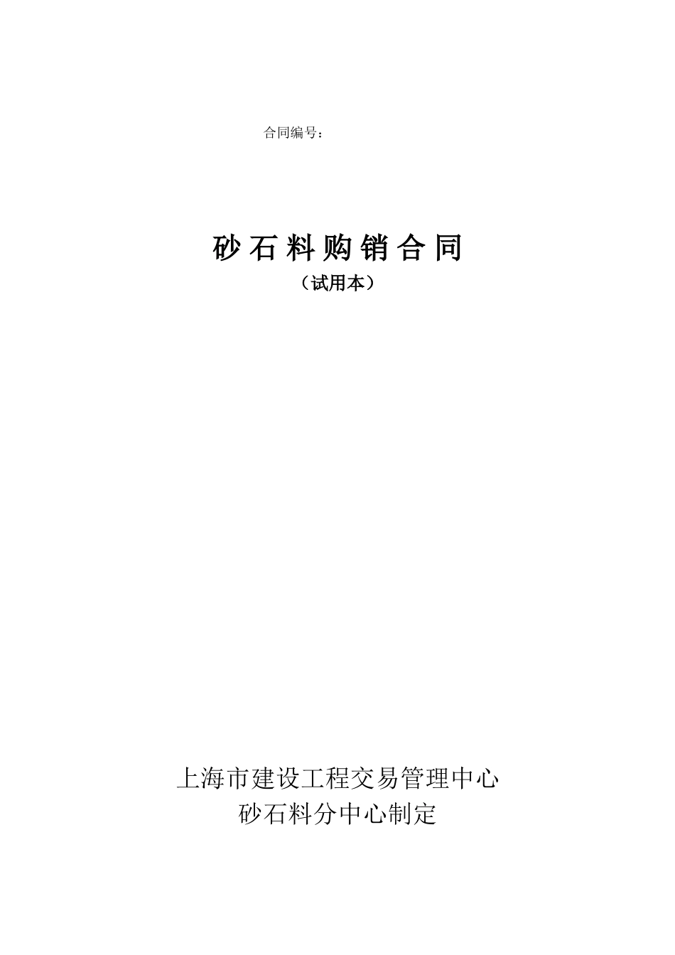 砂石料购销合同_第1页