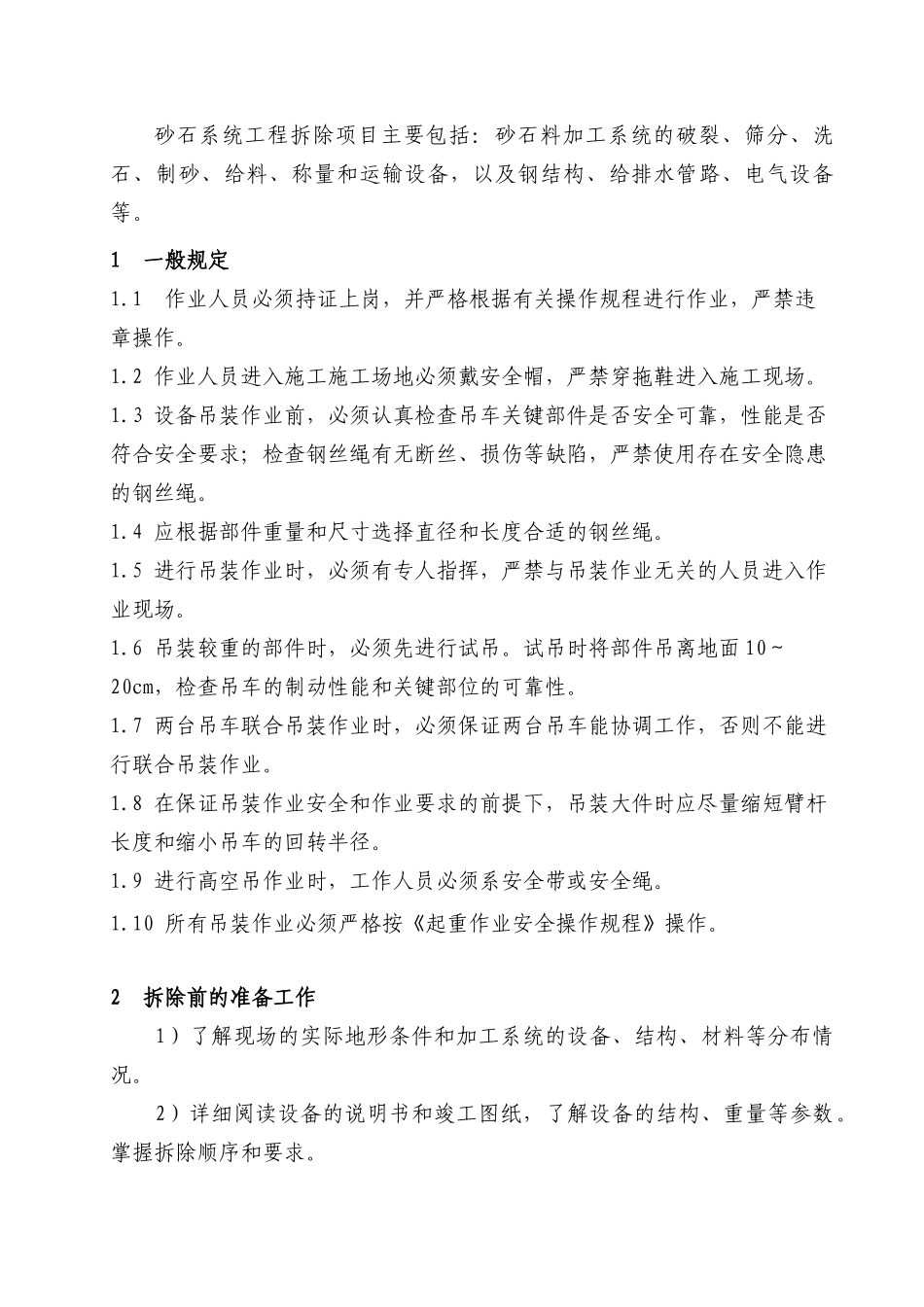 砂石系统拆除作业指导书_第3页