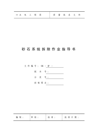 砂石系统拆除作业指导书